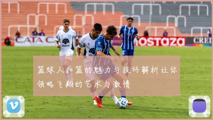 篮球人扣篮的魅力与技巧解析让你领略飞翔的艺术与激情