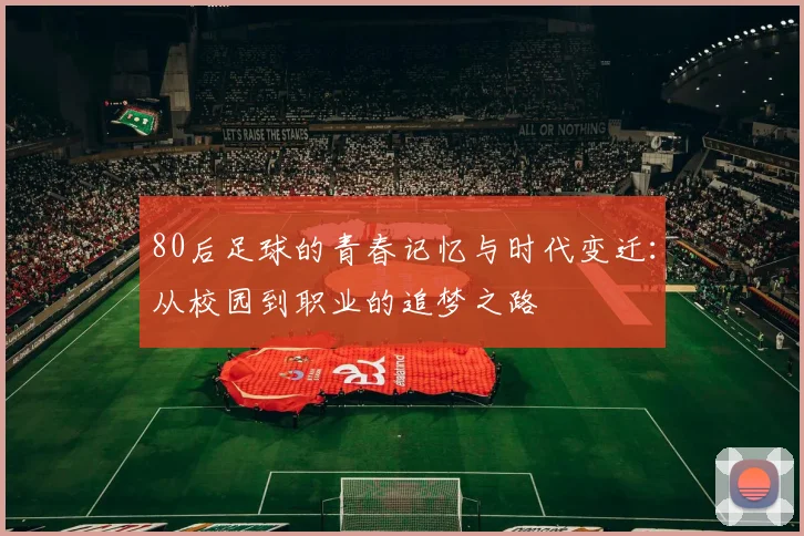 80后足球的青春记忆与时代变迁：从校园到职业的追梦之路