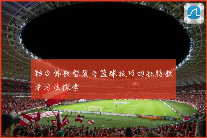 融合佛教智慧与篮球技巧的独特教学方法探索