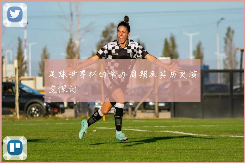 足球世界杯的举办周期及其历史演变探讨