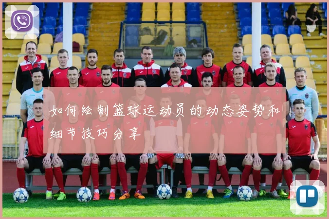 如何绘制篮球运动员的动态姿势和细节技巧分享