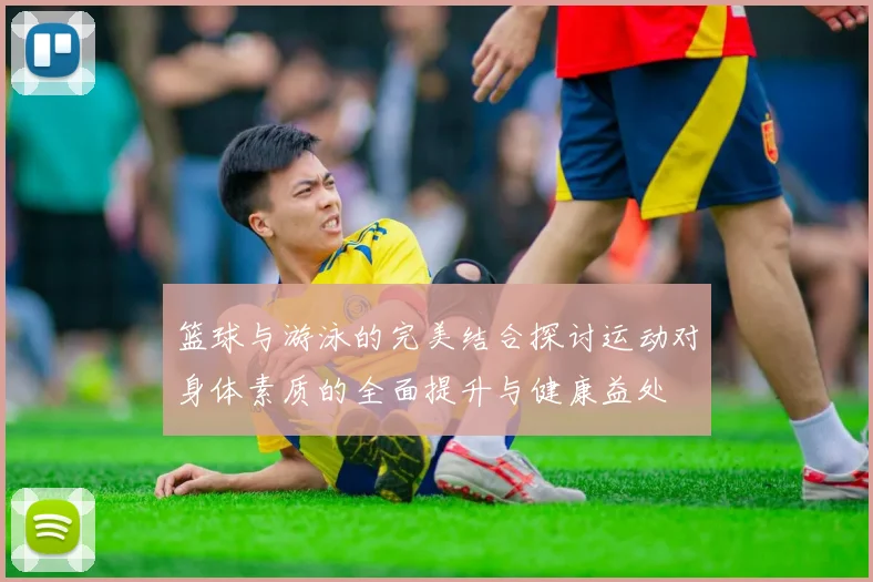 篮球与游泳的完美结合探讨运动对身体素质的全面提升与健康益处